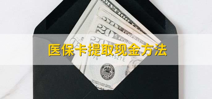 林芝最新医保卡提取现金方法方法分析(最方便真实的林芝医保卡怎么提现钱出来方法)