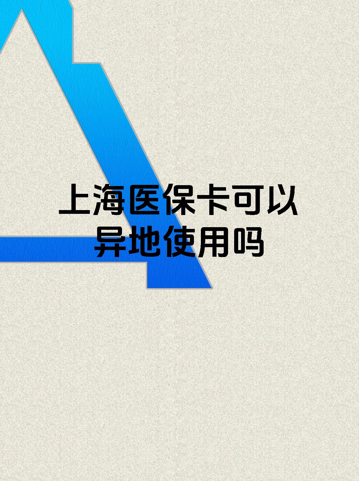 林芝最新上海医保卡余额提取代办方法分析(最方便真实的林芝上海医保取现需要什么流程方法)