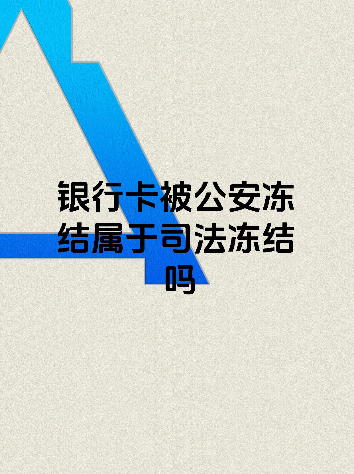 林芝最新医保账户会被司法冻结吗方法分析(最方便真实的林芝医保资金帐户是否可以被法院冻结方法)