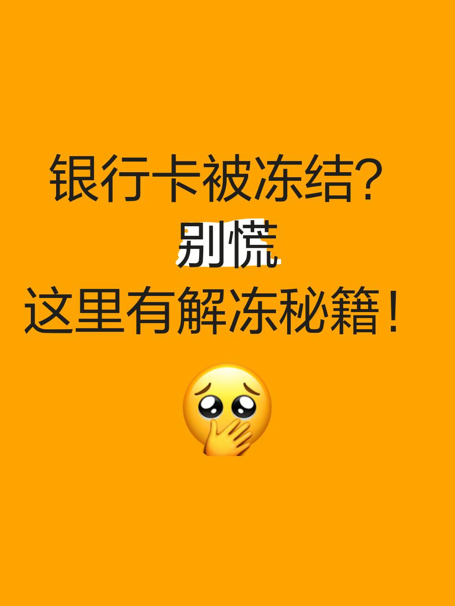 林芝最新七种不能冻结的卡方法分析(最方便真实的林芝七种不能冻结的卡号方法)