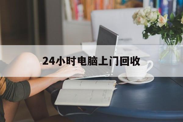 林芝最新24小时电脑上门回收方法分析(最方便真实的林芝免费上门回收电脑方法)