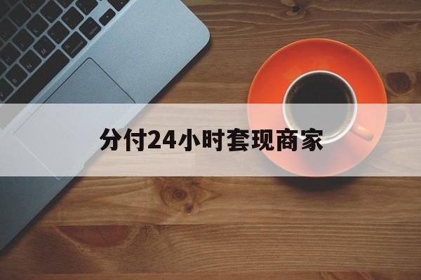 详细阅读:林芝最新分付24小时套现商家方法分析(最方便真实的林芝24小时分付套现联系方式方法) 林芝最新分付24小时套现商家方法分析(最方便真实的林芝24小时分付套现联系方式方法)