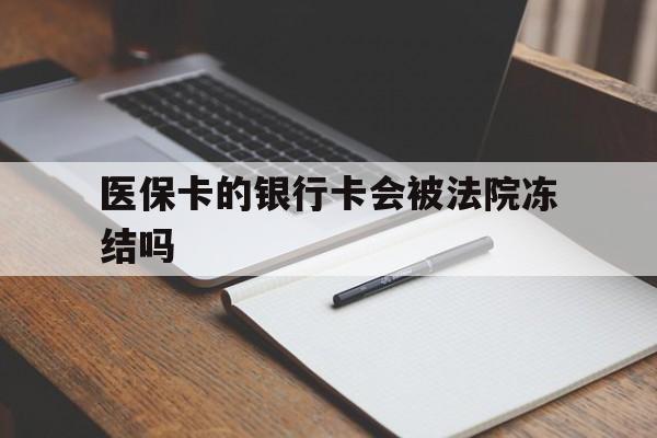 林芝最新医保卡的银行卡会被法院冻结吗方法分析(最方便真实的林芝医保卡的钱会冻结吗方法)