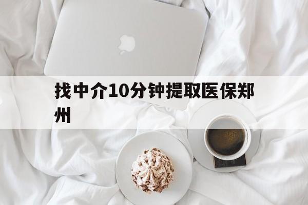 林芝最新找中介10分钟提取医保郑州方法分析(最方便真实的林芝找中介10分钟提取医保郑州能报销吗方法)