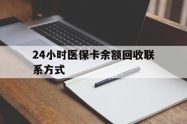 林芝最新24小时医保卡余额回收联系方式方法分析(最方便真实的林芝医保卡回收比例是多少方法)