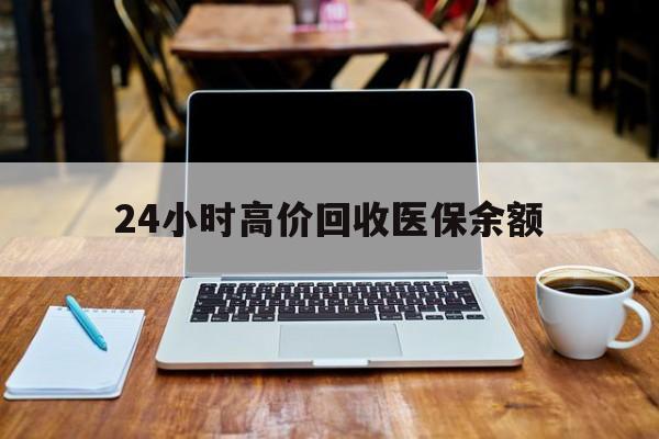 林芝最新24小时高价回收医保余额方法分析(最方便真实的林芝24小时高价回收医保余额是真的吗方法)