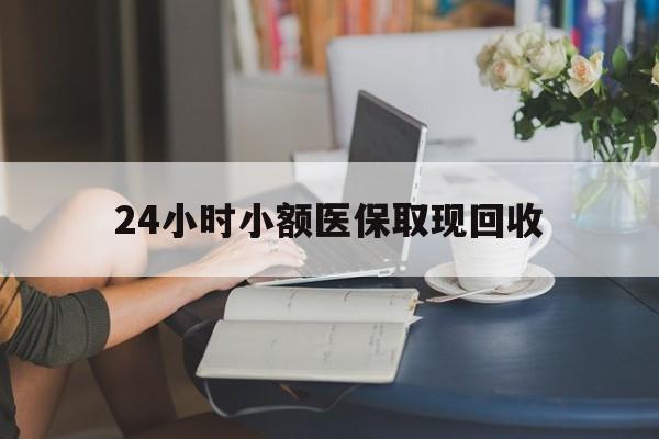 林芝最新24小时小额医保取现回收方法分析(最方便真实的林芝医保提取24小时中介方法)
