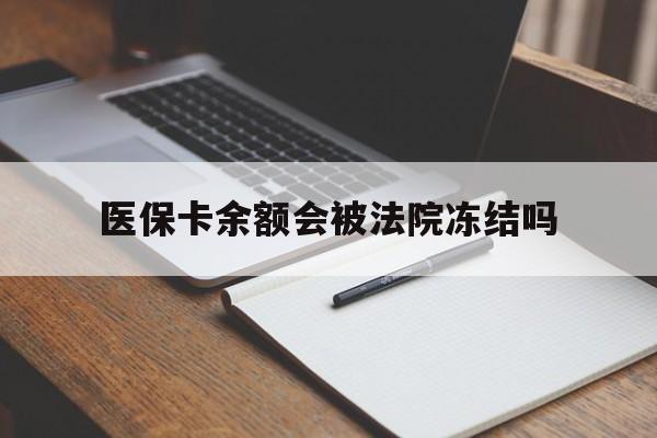 林芝最新医保卡余额会被法院冻结吗方法分析(最方便真实的林芝医保卡的钱能被执行吗方法)