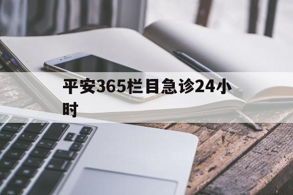 林芝最新平安365栏目急诊24小时方法分析(最方便真实的林芝平安365急诊24小时体育课方法)