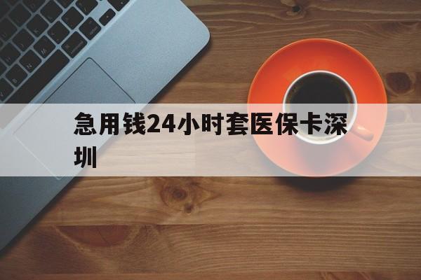 林芝最新急用钱24小时套医保卡深圳方法分析(最方便真实的林芝24小时套医保卡联系方式方法)