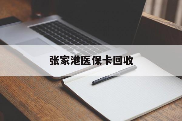林芝最新张家港医保卡回收方法分析(最方便真实的林芝张家港市医保卡方法)