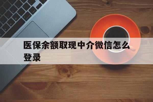 林芝最新医保余额取现中介微信怎么登录方法分析(最方便真实的林芝医保余额线上提取方法)