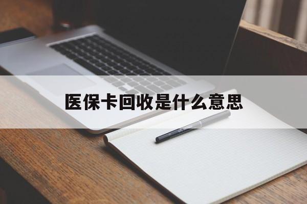 林芝最新医保卡回收是什么意思方法分析(最方便真实的林芝医保余额回收方法)