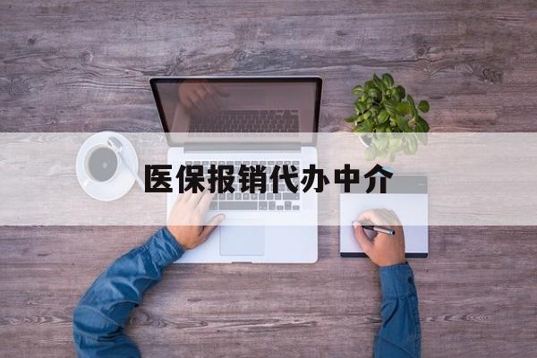 林芝最新医保报销代办中介方法分析(最方便真实的林芝医疗报销代办方法)