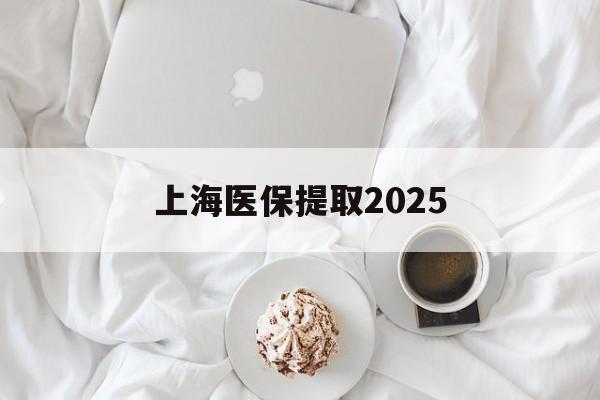 林芝最新上海医保提取2025方法分析(最方便真实的林芝上海医保提取个人金额方法)