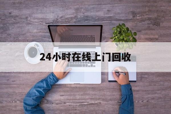 林芝最新24小时在线上门回收方法分析(最方便真实的林芝回收上门交易方法)