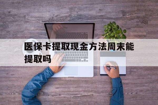 林芝最新医保卡提取现金方法周末能提取吗方法分析(最方便真实的林芝医保卡提取现金方法周末能提取吗安全吗方法)